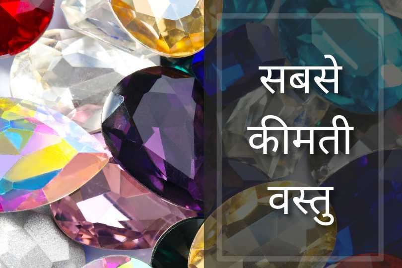 सबसे कीमती वस्तु